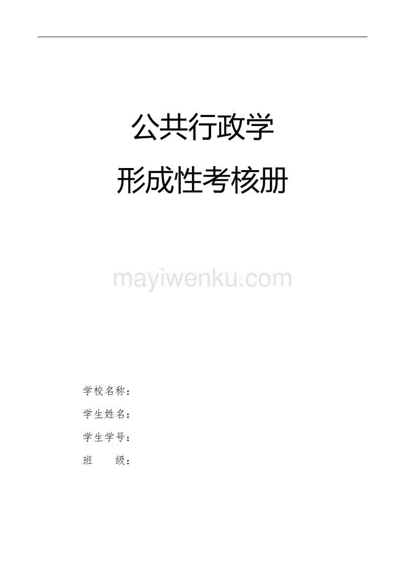 電大公共行政學形成性考核冊